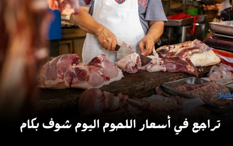الضأن ب135 جنيه بس.. مفاجأة في أسعار اللحوم اليوم السبت 20 أبريل في محلات الجزارة