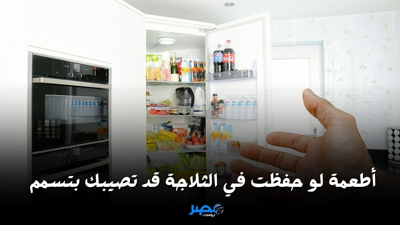 “خلي بالك”.. 4 أطعمة يمكن أن تصيبك بتسمم غذائي إذا وضعتها في الثلاجة
