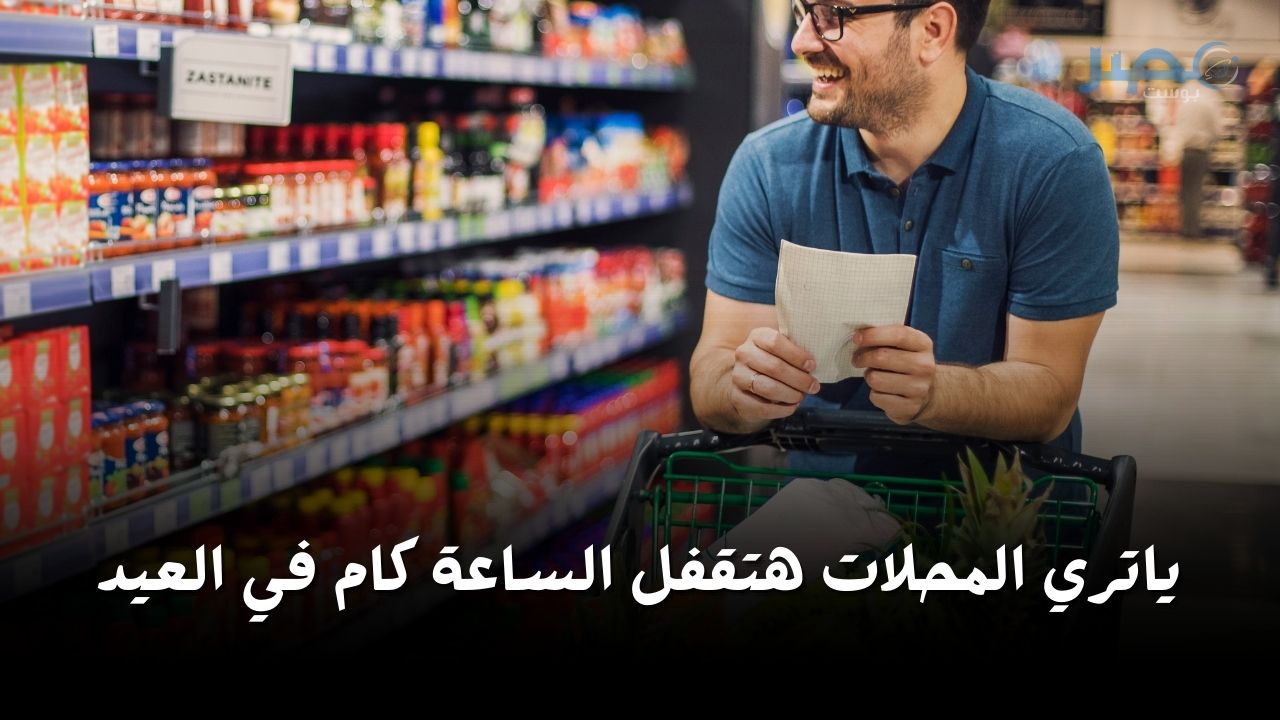 بيان هام من “التنمية المحلية” بشأن مواعيد غلق المحلات خلال إجازة عيد الفطر المبارك