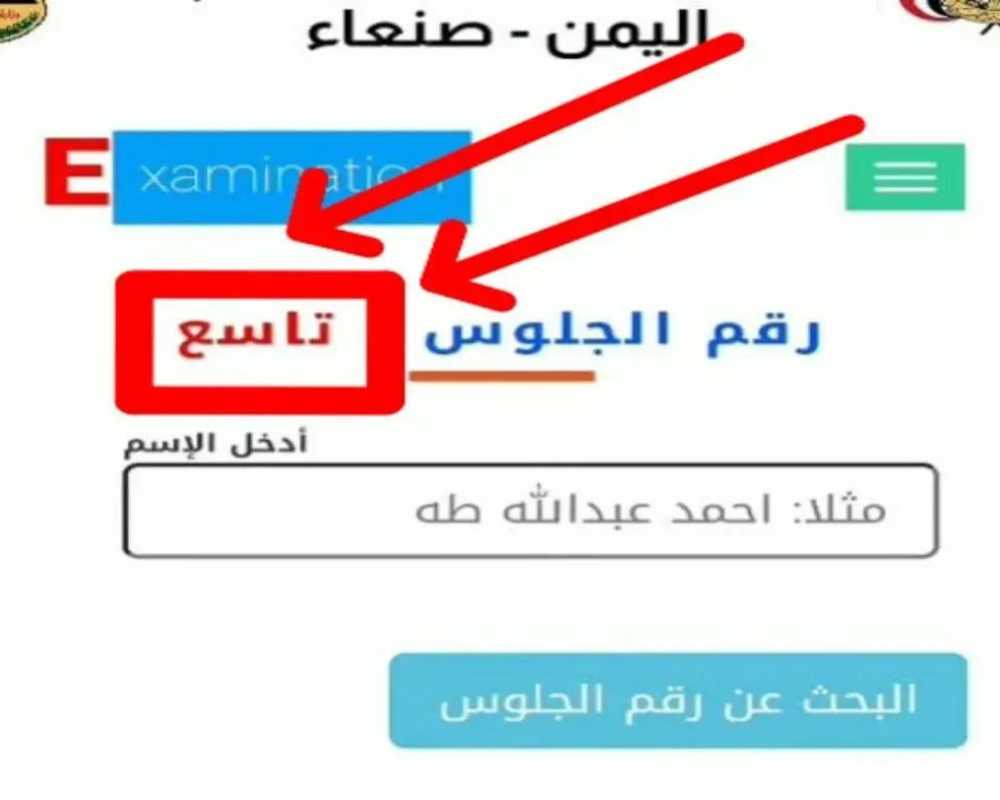 تعرف على طريقة ورابط الاستعلام عن أرقام جلوس التاسع اليمن 2024