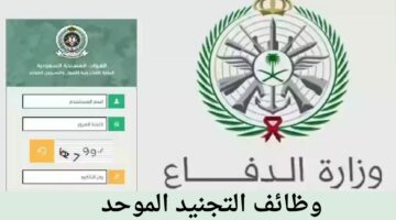“رابط” موعد التقديم في التجنيد الموحد في وزارة الدفاع السعودية 1445-1446