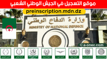 ما هي شروط والمستندات اللازمة للتسجيل في وزارة الدفاع الوطني الجزائر2024؟
