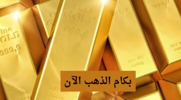 “بكام عيار 18” هبوط سعر جرام الذهب اليوم الاحد 14 ابريل 2024 في محلات الصاغة