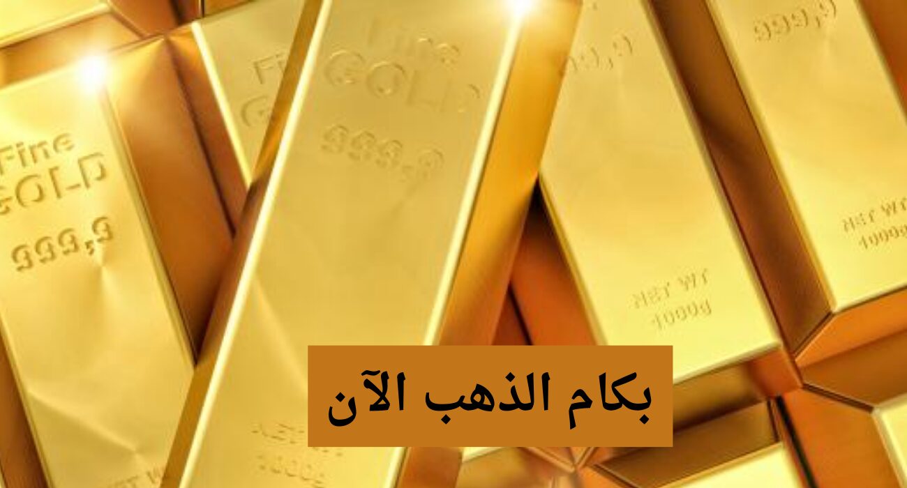 “بكام عيار 18” هبوط سعر جرام الذهب اليوم الاحد 14 ابريل 2024 في محلات الصاغة