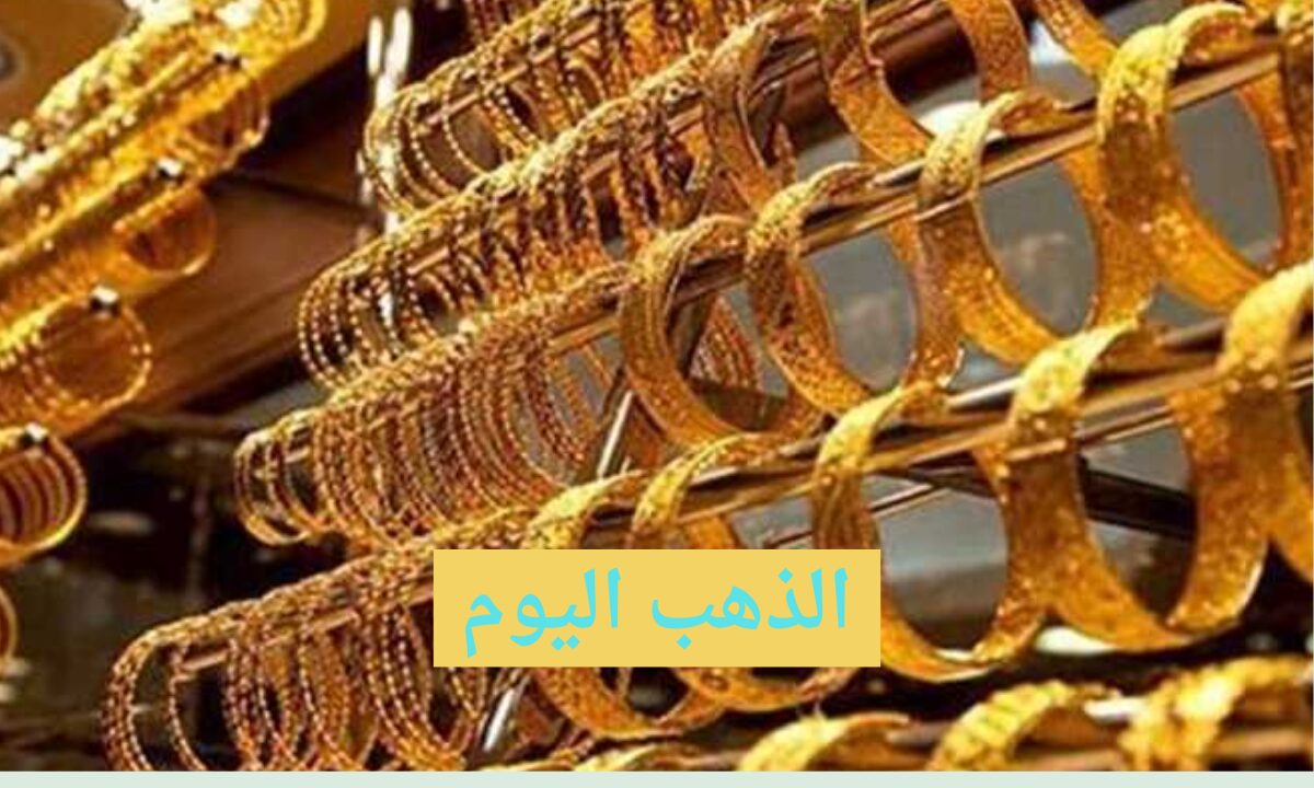 “بكام الذهب في السعودية” سعر جرام الذهب اليوم الثلاثاء 23-4-2024 عيار 21
