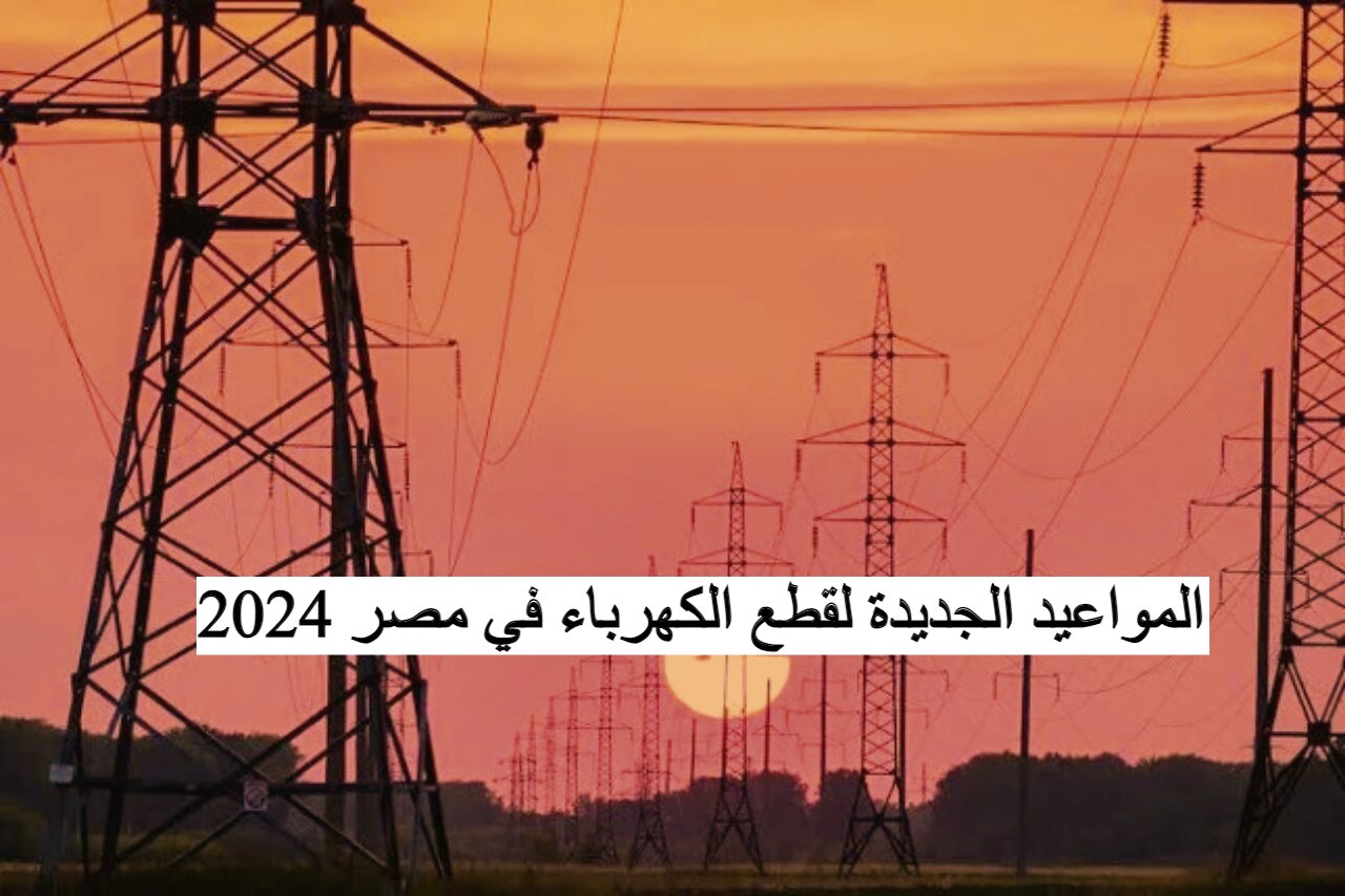 هتقطع تاني كل يوم…تعرف على المواعيد الجديدة لقطع الكهرباء في مصر 2024| اعمل حسابك من الوقت