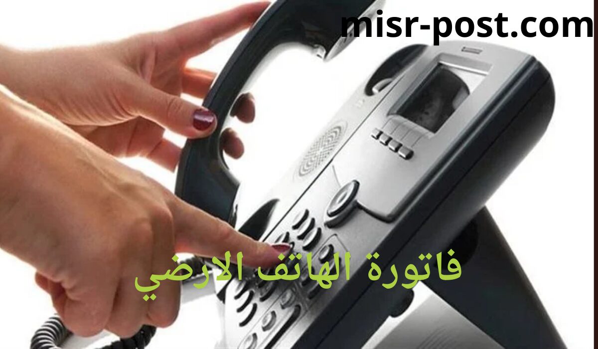 “ألحق قبل الغرامة” WE EGYPT سداد قيمة التليفون الأرضي أبريل 2024 لتجنب أنقطاع الإنترنت