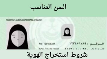عاجل.. الأحوال المدنية السعودية تعلن قرارات جديدة بشأن بطاقة الهوية الوطنية واستخراجها إجباري في هذا العمر