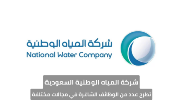 شركة المياه الوطنية السعودية تطرح عدد من الوظائف الشاغرة في مجالات مختلفة