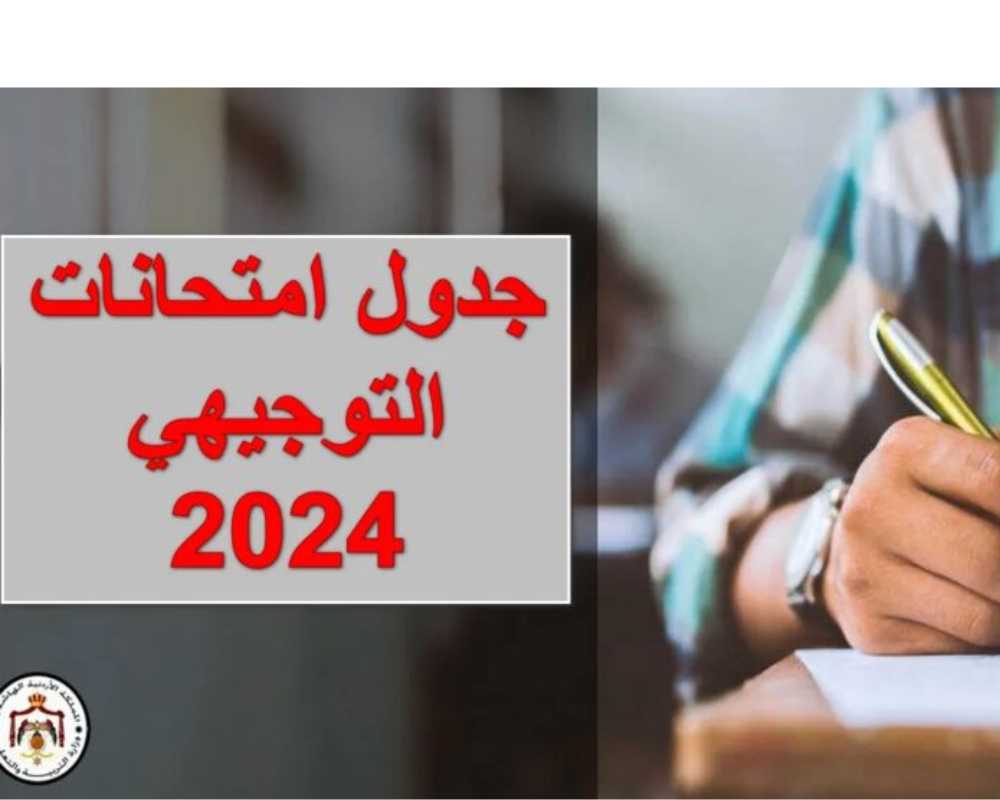 “عشان تلحق تذاكر” اعرف جدول امتحانات التوجيهي 2024 الأردن