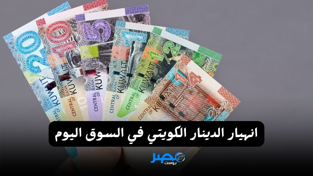 يتراجع بقوة.. سعر الدينار الكويتي في البنوك والسوق السوداء اليوم الثلاثاء 2 أبريل 2024