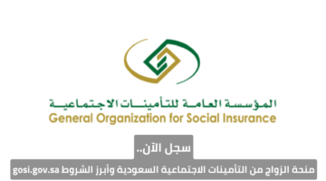 سجل الآن.. منحة الزواج من التأمينات الاجتماعية السعودية وأبرز الشروط gosi.gov.sa