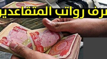 رابط الاستعلام عن صرف رواتب المتقاعدين في العراق بعد الزيادة الجديدة   