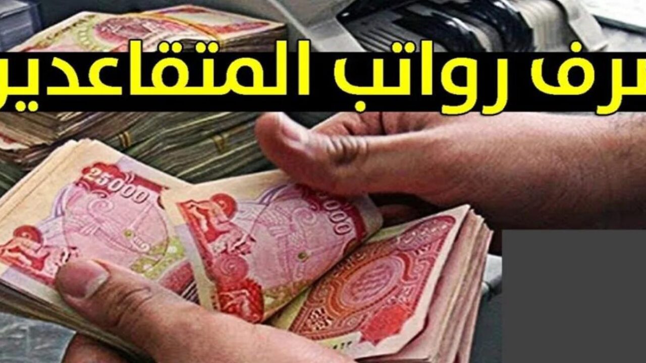 رابط الاستعلام عن صرف رواتب المتقاعدين في العراق بعد الزيادة الجديدة   