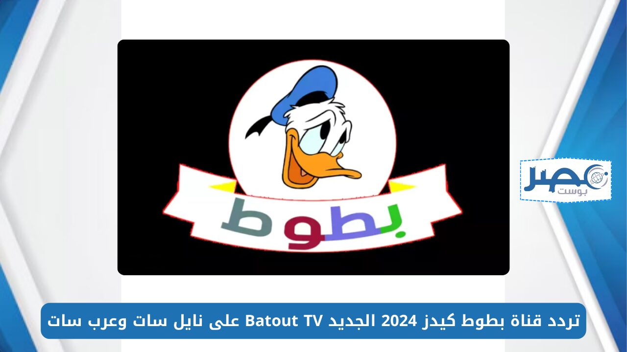 فرح أطفالك.. تردد قناة بطوط كيدز 2024 الجديد Batout TV على نايل سات وعرب سات