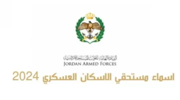 تحميل pdf أسماء مستحقي الإسكان العسكري الأردن شهر نيسان 2024 وشروط التسجيل