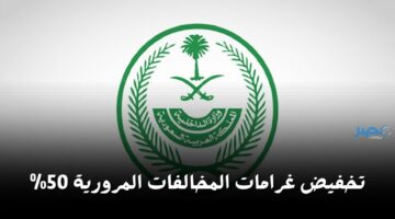وزارة الداخلية السعودية تخفض غرامات المخالفات المرورية بنسبة 50% قبل هذا الموعد