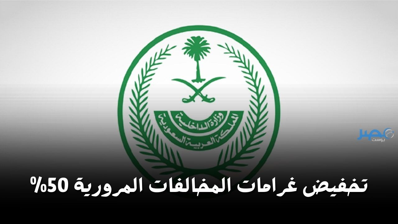 وزارة الداخلية السعودية تخفض غرامات المخالفات المرورية بنسبة 50% قبل هذا الموعد