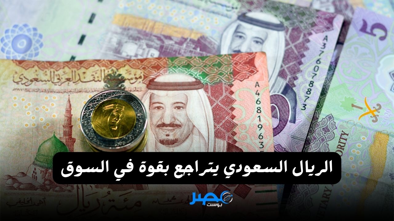 ينهار بقوة.. سعر الريال السعودي يوم الثلاثاء 2 أبريل 2024 في البنوك والسوق السوداء