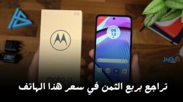 بربع الثمن.. تراجع غير متوقع في سعر هاتف Motorola Moto G (2023)