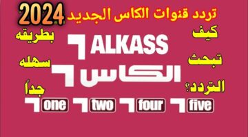 Al kass Sports.. تردد قناة الكأس القطرية 2024 الناقلة لمباريات بطولة كأس آسيا