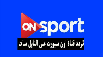 شوف الماتش… تردد قناة اون سبورت on sport الناقلة لمباراة الاهلي والزمالك على النايل سات