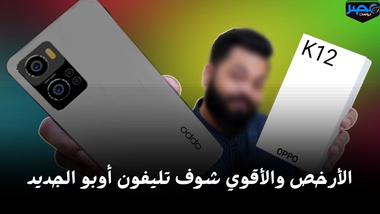 بإمكانيات خرافية وسعره في الحنين.. مواصفات وسعر هاتف أوبو Oppo K12 الجديد