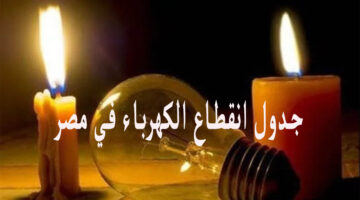 بالجدول… مواعيد انقطاع الكهرباء بعد العيد حسب الشارع والمنطقة في الإسكندرية والقاهرة 2024