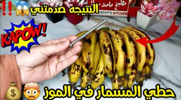 مش هيبوظ ولا يتعفن: استخدمي المسمار للحفاظ على الموز اطول فترة ممكنة!”