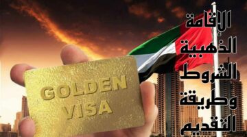 خطوات التقديم علي الإقامة الذهبية في الإمارات 2024 والشروط المطلوبة