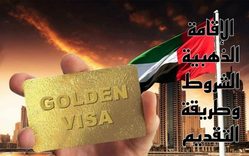 خطوات التقديم علي الإقامة الذهبية في الإمارات 2024 والشروط المطلوبة