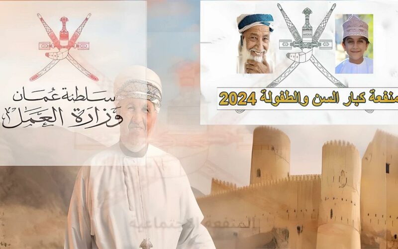 115 ريال عماني.. خطوات التقديم في منفعة عمان لكبار السن 2024 والشروط المطلوبة