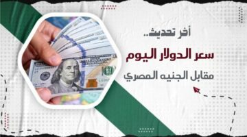 أخر تحديث.. سعر الدولار اليوم مقابل الجنيه المصري 21 ابريل 2024 خلال بداية التعاملات