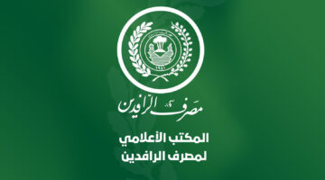 rafidain bank.. رابط استمارة التقديم على قروض مصرف الرافدين مبادرة ريادة العراق 2024