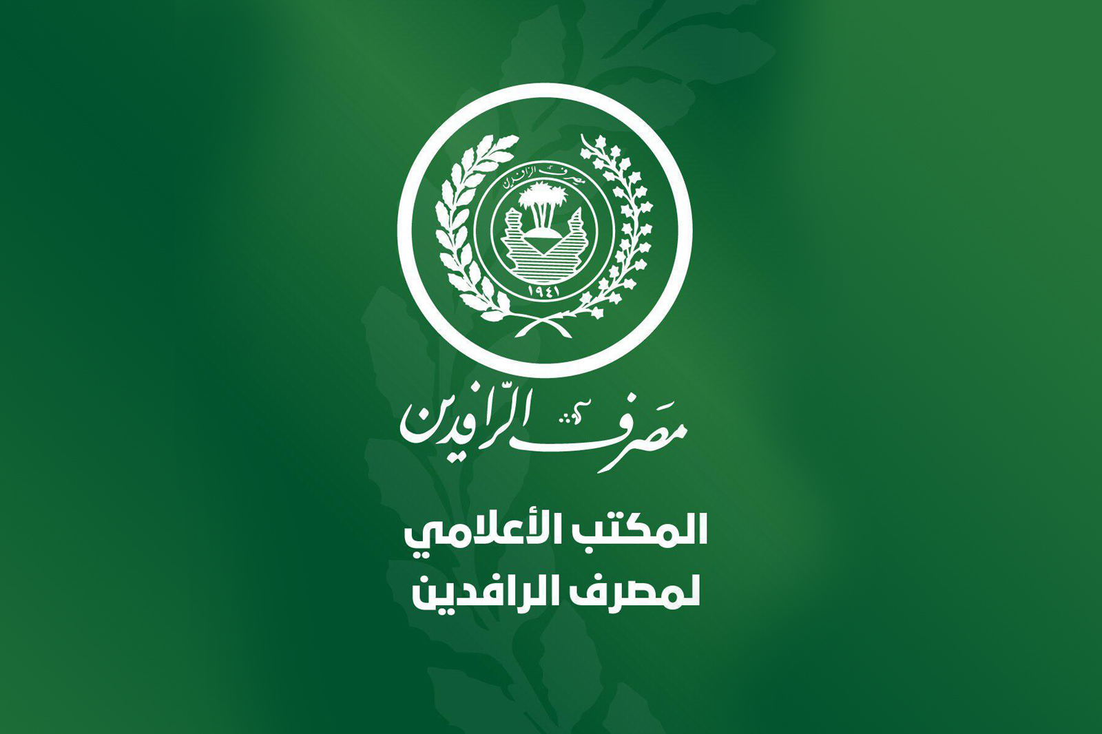 rafidain bank.. رابط استمارة التقديم على قروض مصرف الرافدين مبادرة ريادة العراق 2024