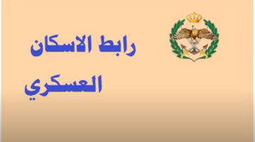 رسميا القوات المسلحة تعلن.. رابط الاستعلام عن أسماء المستحقين قرض الإسكان العسكري في الأردن لعام 2024
