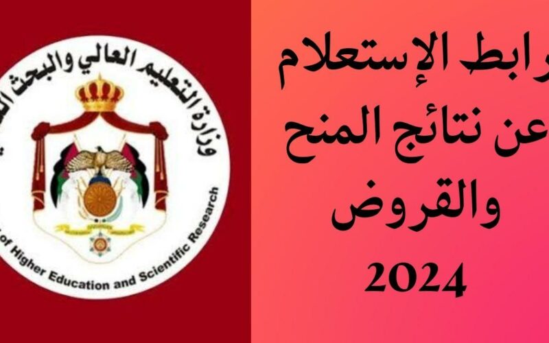 متاح الآن.. رابط الاستعلام عن نتائج المنح والقروض 2024 في الأردن عبر وزارة التعليم العالي