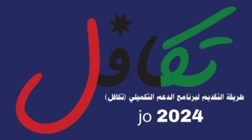 وانت في بيتك.. سجل في الدعم النقدي الموحد في الأردن تكافل 2024.. إليكم الخطوات؟!