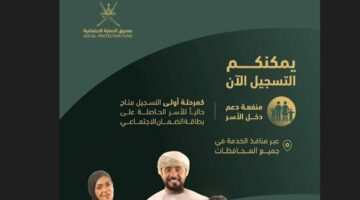 يمكنك التسجيل الان.. رابط التسجيل في منفعة دعم دخل الاسر 2024 سلطنة عمان وأهم شروط التسجيل