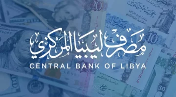 الآن.. رابط حجز 4000 دولار عبر منظومة مصرف ليبيا المركزي والشروط المطلوبة
