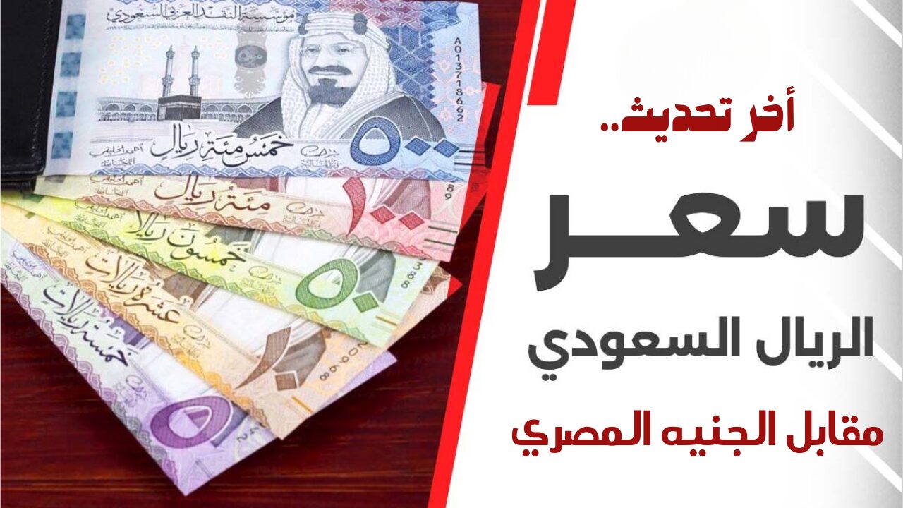 أخر تحديث.. سعر الريال السعودي مقابل الجنيه المصري اليوم الأحد 21 ابريل 2024 SAR/EGP
