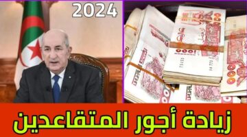 زيادة رواتب المتقاعدين في الجزائر 2024 بنسبة 5% وخطوات الاستعلام عن الزيادة