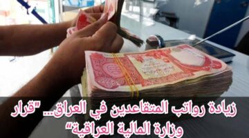 بشري سارة للعراقيين.. زيادة رواتب المتقاعدين في العراق شهر مايو 2024