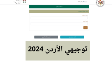 سجل الآن.. رابط التسجيل في امتحان التوجيهي الأردن 2024 وقيمة رسوم التسجيل
