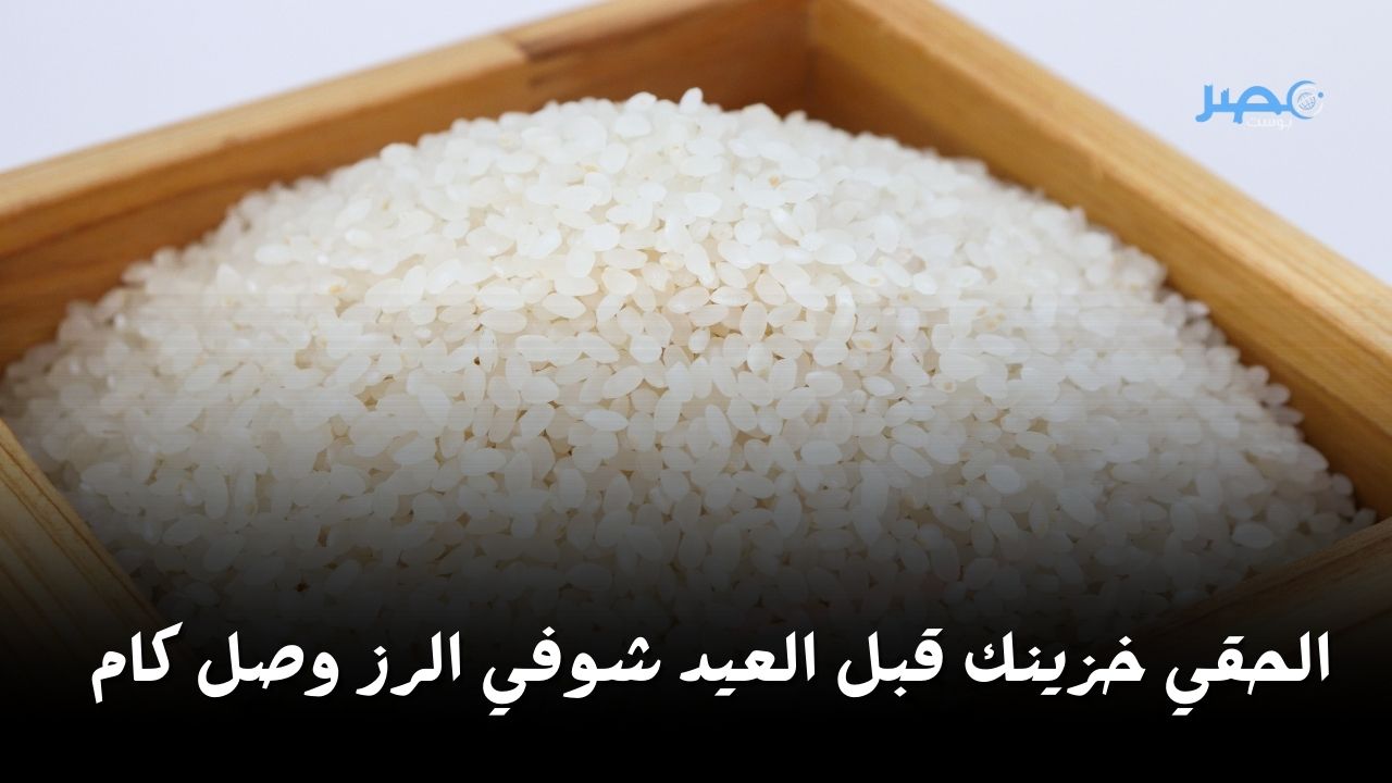 “إلحقي خزني قبل العيد” سعر الأرز اليوم السبت 6 أبريل في الأسواق| شوف الكيلو بكام