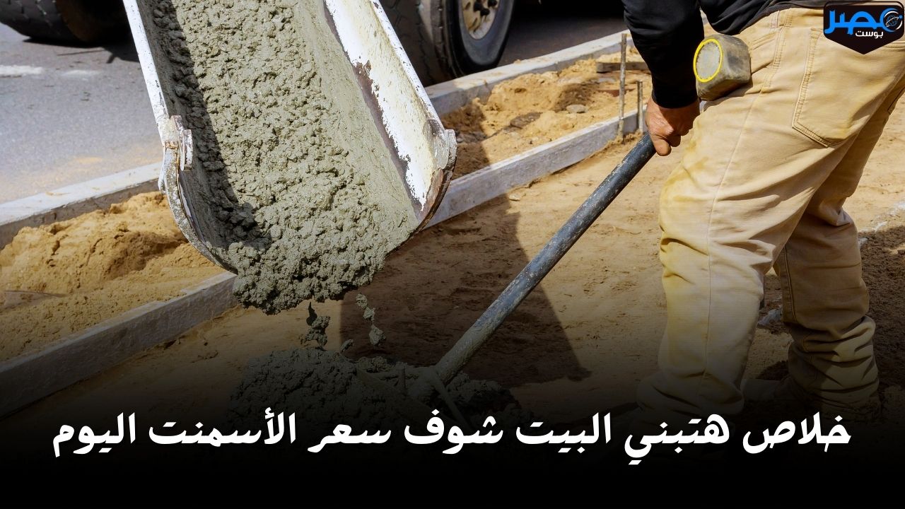 هتبني بيتك خلاص.. شوف سعر الأسمنت اليوم الخميس 18 أبريل في السوق بكام