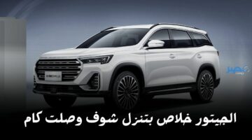 وحش كاسر.. سيارة جيتور X90 Plus الجديدة سعرها عمال ينزل شوف وصل كام