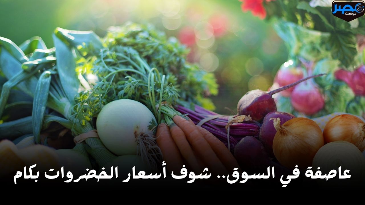 عاصفة في السوق.. شوف أسعار الخضروات والفاكهة اليوم الخميس 18 أبريل بقت بكام بكام
