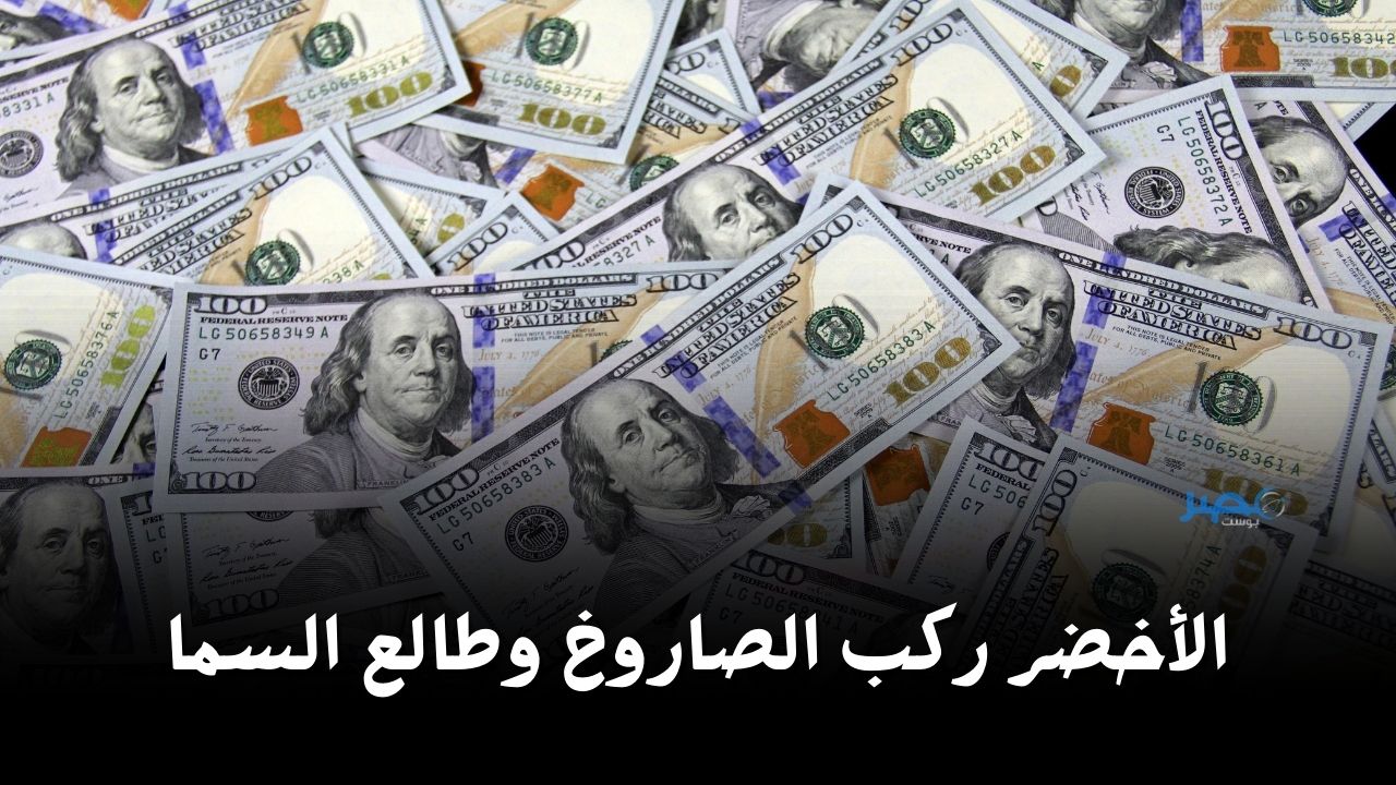 كسر السهم وطالع.. شوف سعر الدولار اليوم الثلاثاء 16 أبريل أمام الجنيه شوف وصل كام