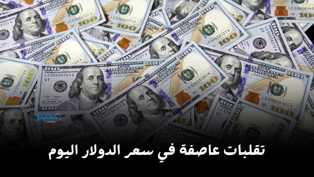 الأخضر طاير.. سعر الدولار أمام الجنيه اليوم الأحد 14 أبريل في السوق السوداء والبنوك